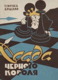 cover of the book Осада черного короля