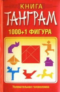 cover of the book Книга танграм. 1000+1 фигура