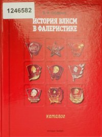 cover of the book История ВЛКСМ в фалеристике