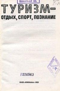 cover of the book Туризм - отдых, спорт, познание