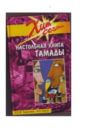 cover of the book Настольная книга тамады