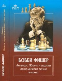 cover of the book Бобби Фишер. Легенда. Жизнь и партии величайшего гения шахмат