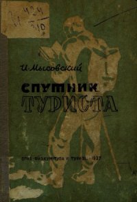 cover of the book Спутник туриста