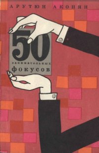 cover of the book 50 занимательных фокусов