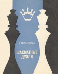 cover of the book Шахматные дуэли