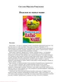 cover of the book Поделки из папье-маше