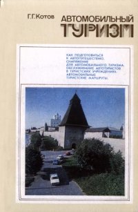 cover of the book Автомобильный туризм