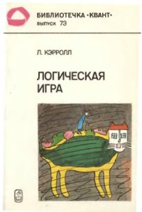 cover of the book Логическая игра