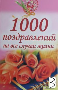 cover of the book 1000 поздравлений на все случаи жизни