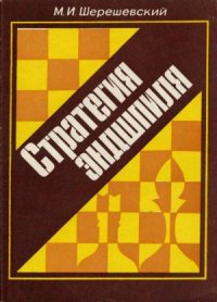 cover of the book Стратегия эндшпиля