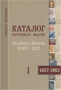 cover of the book Каталог почтовых марок 1857-1965. Часть I.