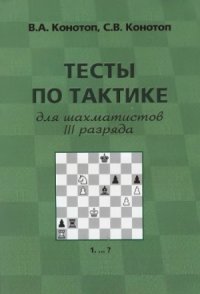 cover of the book Тесты по тактике для шахматистов III разряда