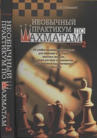 cover of the book Необычный практикум по шахматам. Вып. 2