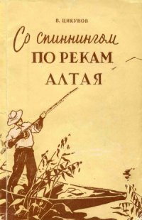 cover of the book Со спиннингом по рекам Алтая