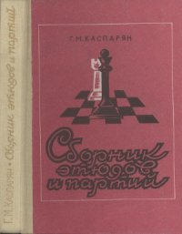 cover of the book Сборник этюдов и партий