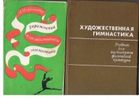 cover of the book Упражнения художественной гимнастики