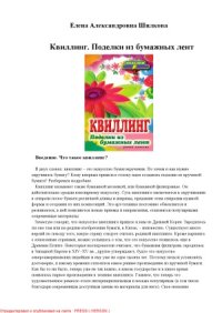 cover of the book Квиллинг. Поделки из бумажных лент