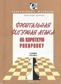 cover of the book Фронтальная фигурная атака на короткую рокировку