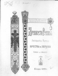 cover of the book Древности Русскiя. Кресты и образки.Выпуск I