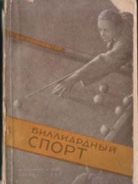 cover of the book Биллиардный спорт