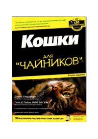 cover of the book Кошки для чайников