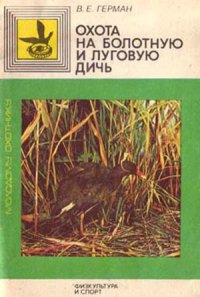 cover of the book Охота на болотную и луговую дичь