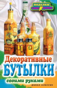 cover of the book Декоративные бутылки своими руками