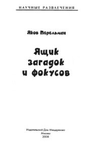 cover of the book Ящик загадок и фокусов