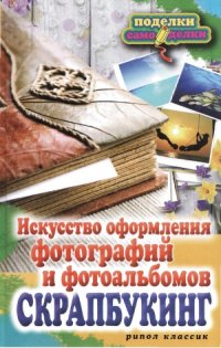 cover of the book Скрапбукинг