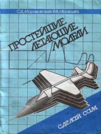 cover of the book Простейшие летающие модели  Сделай сам