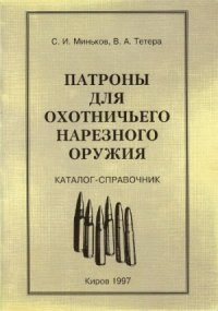 cover of the book Патроны для охотничьего нарезного оружия. Каталог-справочник