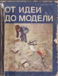 cover of the book От идеи до модели