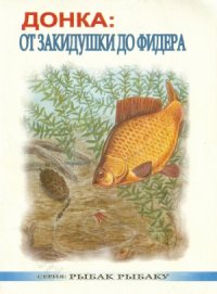 cover of the book Донка  от закидушки до фидера