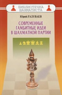 cover of the book Современные гамбитные идеи в шахматной партии