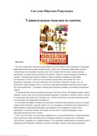 cover of the book Удивительные поделки из спичек