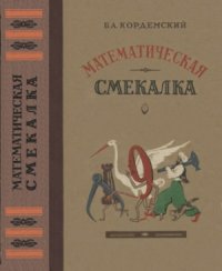 cover of the book Математическая смекалка