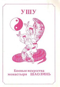 cover of the book Ушу. Боевые искусства монастыря Шаолинь