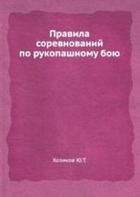 cover of the book Правила соревнований по рукопашному бою