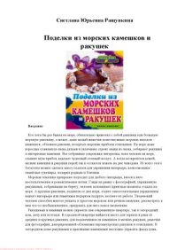 cover of the book Поделки из морских камешков и ракушек