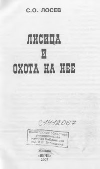 cover of the book Лисица и охота на нее