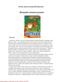 cover of the book Витражи своими руками