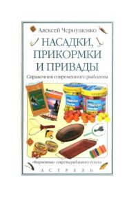 cover of the book Насадки, прикормки и привады. Справочник современного рыболова