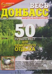 cover of the book Весь Донбасс. Маршруты выходного дня. 50 лучших мест для семейного отдыха.