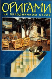 cover of the book Оригами на праздничном столе