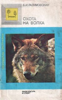 cover of the book Охота на волка