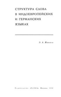 cover of the book Структура слова в индоевропейских и германских языках