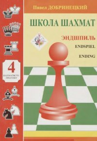 cover of the book Эндшпиль (Школа шахмат - 4)