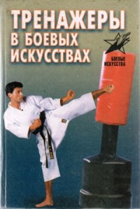 cover of the book Тренажеры в боевых искусствах