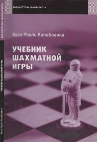 cover of the book Учебник шахматной игры