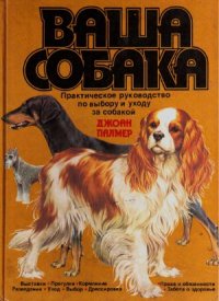 cover of the book Ваша собака  Практическое руководство по выбору и уходу за собакой (1993)